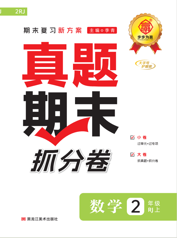 【步步為贏】2024-2025學(xué)年河南鄭州真題期末抓分卷二年級數(shù)學(xué)上冊（人教版）