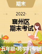湖北省襄阳市襄州区2021-2022学年五年级上学期期末学业水平能力监测试题