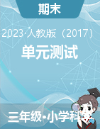 湖北2023年人教版三年級科學下冊總復習