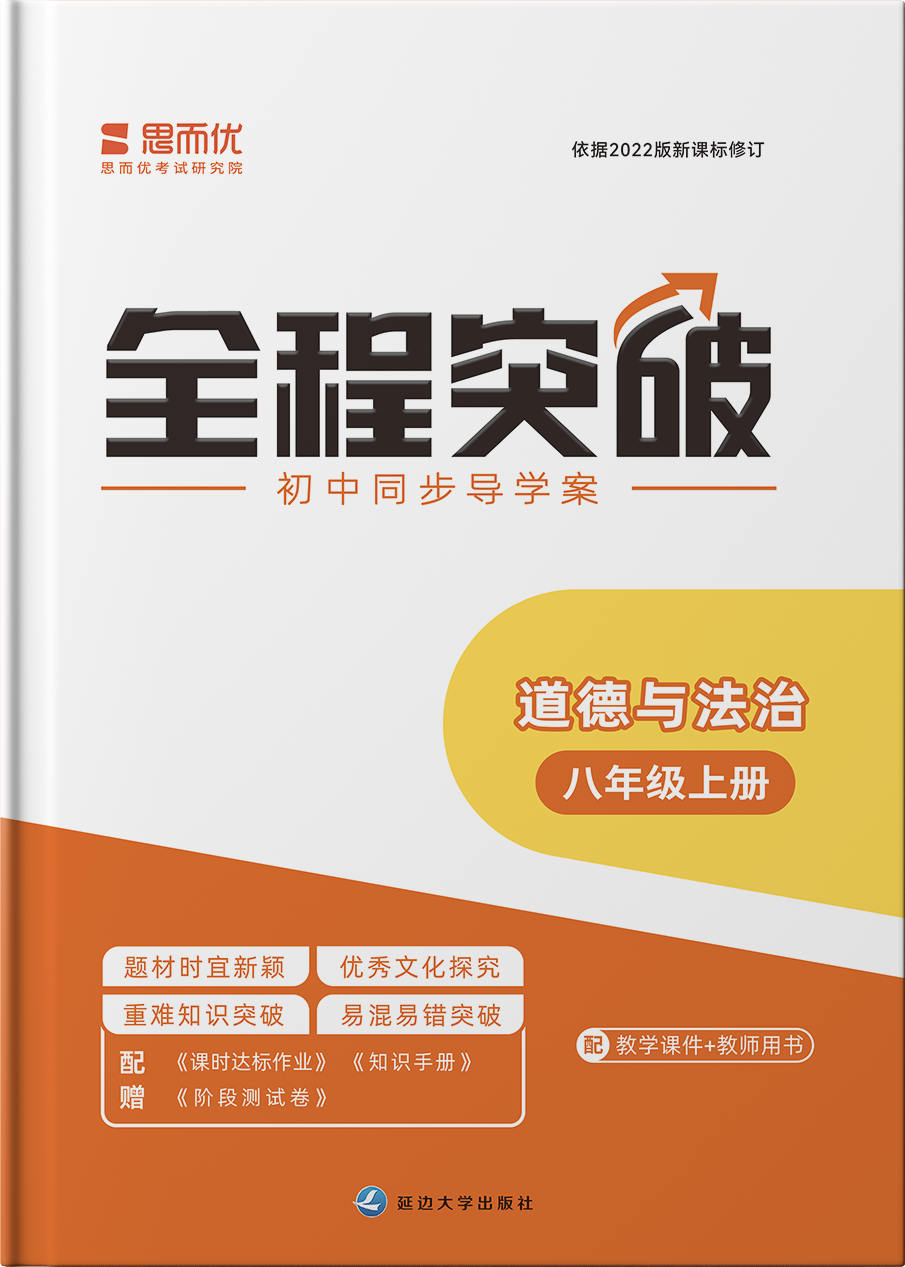 【全程突破】2024-2025學(xué)年八年級上冊道德與法治測試卷