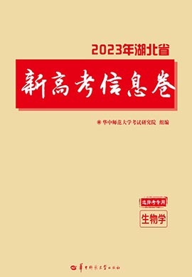 2023年湖北省新高考生物信息卷