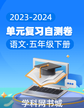 2023-2024学年五年级下册语文单元复习自测卷（统编版 福建专版）