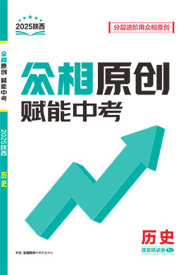 【眾相原創(chuàng)·賦能中考】2025年中考?xì)v史課堂精講冊（陜西專用）