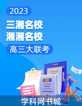 湖南省三湘名校教育联盟2023-2024学年高一上学期期中联考试题