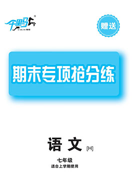 【千里馬·單元測(cè)試卷】2024-2025學(xué)年新教材七年級(jí)上冊(cè)語(yǔ)文專項(xiàng)搶分練（統(tǒng)編版2024 遼寧專版）