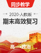 2020-2021學(xué)年高一政治期末高效復(fù)習(xí)和全面提升（人教版必修1）