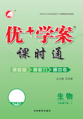 2021-2022學年七年級下冊生物【優(yōu)+學案】課時通(濟南版)