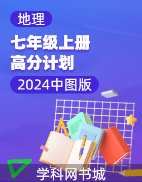 2024-2025學(xué)年新教材七年級上冊地理高分計(jì)劃(中圖版2024)