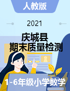 【真题】甘肃省庆阳市庆城县数学一-六年级第一学期期末质量检测 2020-2021学年（人教版，含答案）