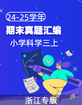 2024-2025學(xué)年三年級(jí)科學(xué)上學(xué)期期末備考真題分類匯編（浙江專版）