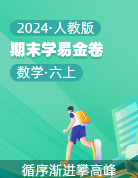 學易金卷：2024-2025學年六年級數(shù)學上學期期末素養(yǎng)測評（人教版）