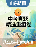  沖刺2023年中考地理真題精選重組卷（山東濟(jì)南專用）