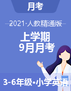天津市蓟州区第一小学英语3-6年级上学期“争星”月练习（9月） 2021-2022学年（人教精通版）