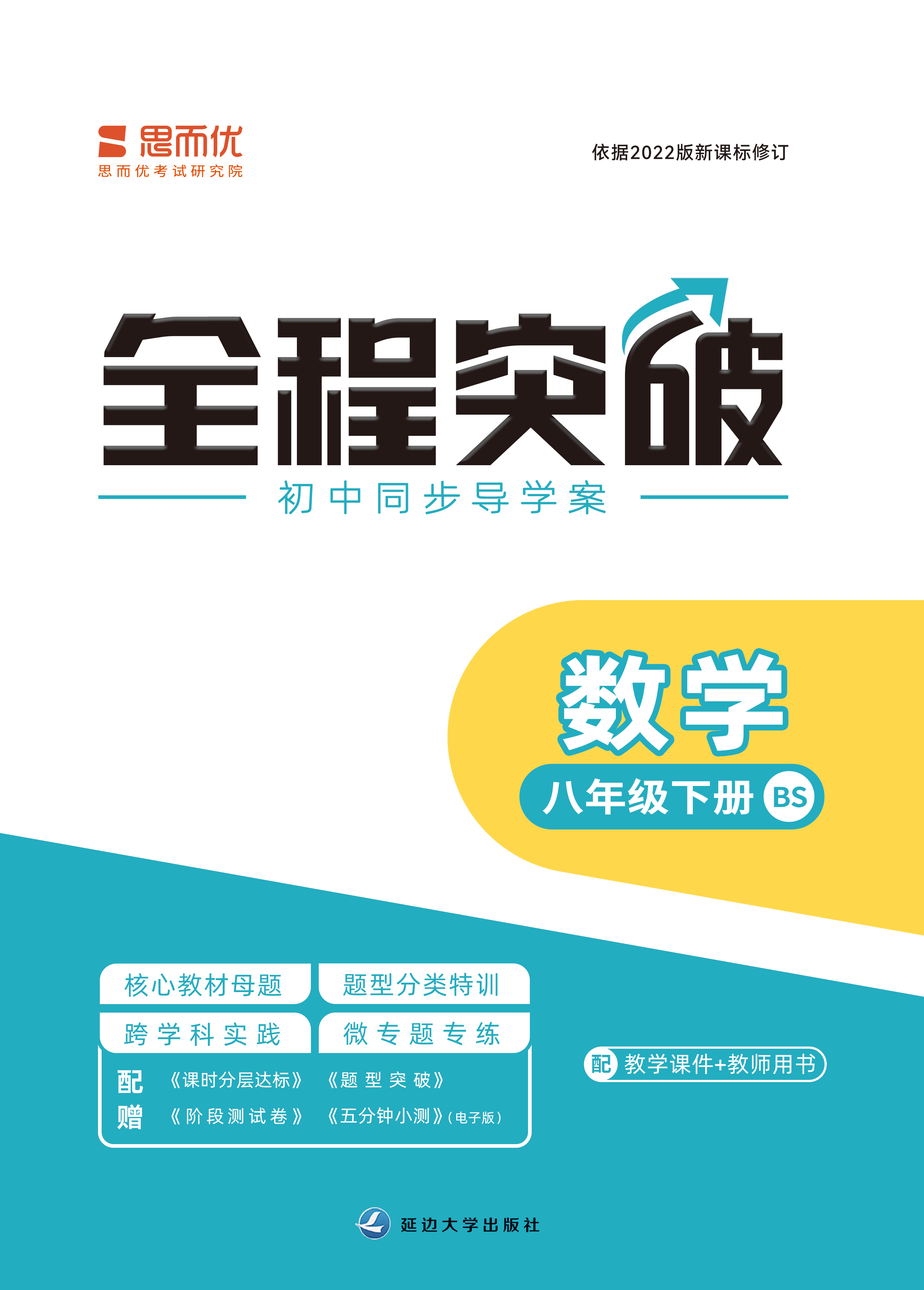 （分层达标课件）【思而优·全程突破】2024年春八年级数学下册同步训练（北师大版）