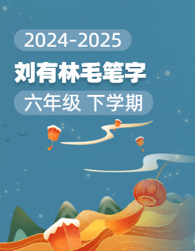 2024-2025學(xué)年六年級下學(xué)期劉有林毛筆字