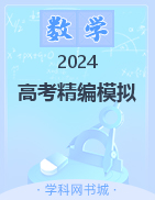 【步步维赢】2024年高考数学精编模拟12套