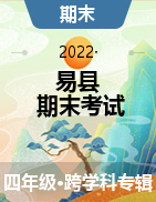 河北省保定市易县2021-2022学年四年级上学期期末考试试题