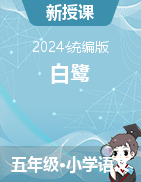 2024-2025學(xué)年五年級(jí)語(yǔ)文上冊(cè)1 白鷺（課件）統(tǒng)編版