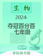 【奪冠百分百】2024-2025學(xué)年七年級上冊新教材生物同步優(yōu)化測試卷（人教版2024）