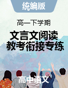 高一下學(xué)期語文文言文閱讀教考銜接專練（統(tǒng)編版必修下冊）