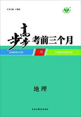 2020高考地理【步步高】考前三个月(京津鲁琼版)