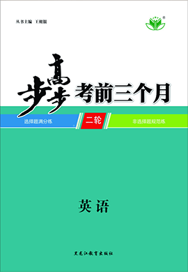 2020高考英语【步步高】考前三个月(京津鲁琼版)