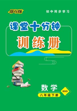 2020-2021學(xué)年八年級(jí)下冊(cè)初二數(shù)學(xué)【導(dǎo)與練】初中同步學(xué)習(xí)課堂十分鐘訓(xùn)練冊(cè)（華東師大版）