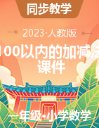 人教版一年級(jí)下冊(cè)數(shù)學(xué)第六單元100以內(nèi)的加減法課件