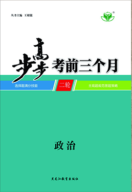 2020高考政治【步步高】考前三个月(京津鲁琼版)