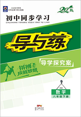 2019-2020學(xué)年初中同步學(xué)習(xí)【導(dǎo)與練】八年級(jí)下冊(cè)初二數(shù)學(xué)(滬科版)