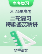 2023年高考語文二輪復(fù)習(xí)詩歌鑒賞精講