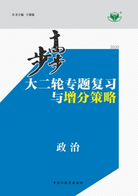 2020高考政治【步步高】大二轮专题复习与增分策略(京津鲁琼)