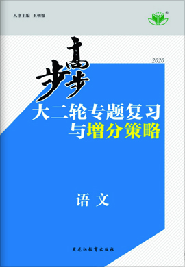 2020高考语文【步步高】大二轮专题复习与增分策略(京津鲁琼)