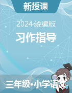 2024-2025學(xué)年語(yǔ)文三年級(jí)上冊(cè)習(xí)作指導(dǎo)課件（統(tǒng)編版）