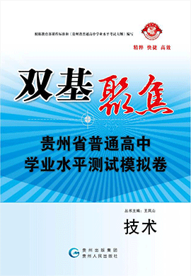 2020版【双基聚焦】贵州省普通高中学业水平考试通用技术模拟卷