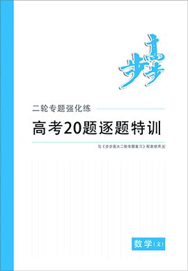 2020高考文科数学【步步高】大二轮20题逐题特训(江苏专版)