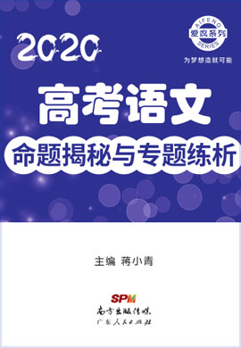 2020高考语文【爱疯系列】命题揭秘与专题练析