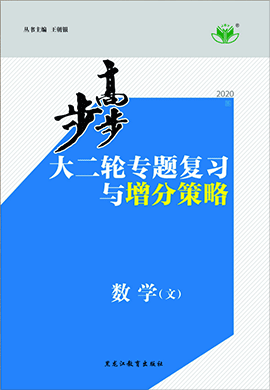 2020高考文科数学【步步高】大二轮专题复习与增分策略(江苏专版)