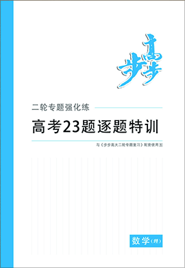 2020高考理科数学【步步高】大二轮23题逐题特训(江苏专版)