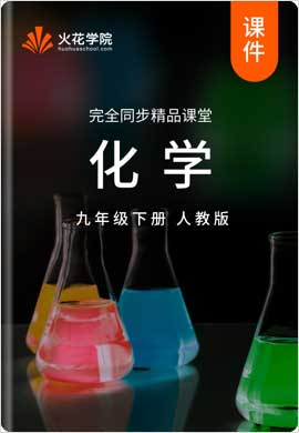 【火花学院】人教版九年级化学下册同步精品课件