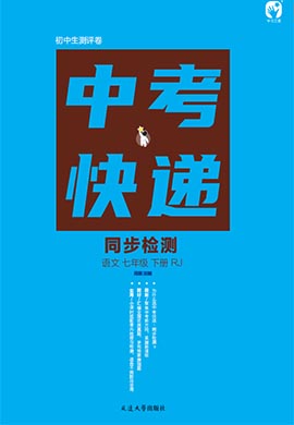 【中考快遞】2022-2023學(xué)年七年級(jí)下冊(cè)初一語(yǔ)文同步閱讀訓(xùn)練（部編版）