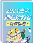 2021年高考英語押題預測卷（課標全國卷）