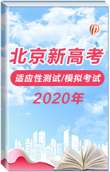 聚焦新高考 | 2020北京新高考适应性测试/模拟考试