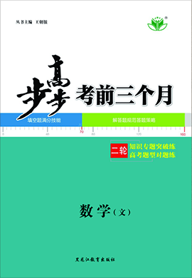 2020高考文科数学【步步高】考前三个月(江苏专版)