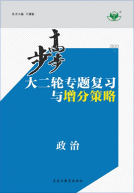 2020高考政治【步步高】大二轮专题复习与增分策略(江苏)