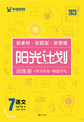 【阳光计划】2022-2023学年七年级下册初一语文同步图书课件PPT（部编版）