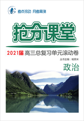 2021屆高三政治【搶分課堂】總復習單元滾動卷