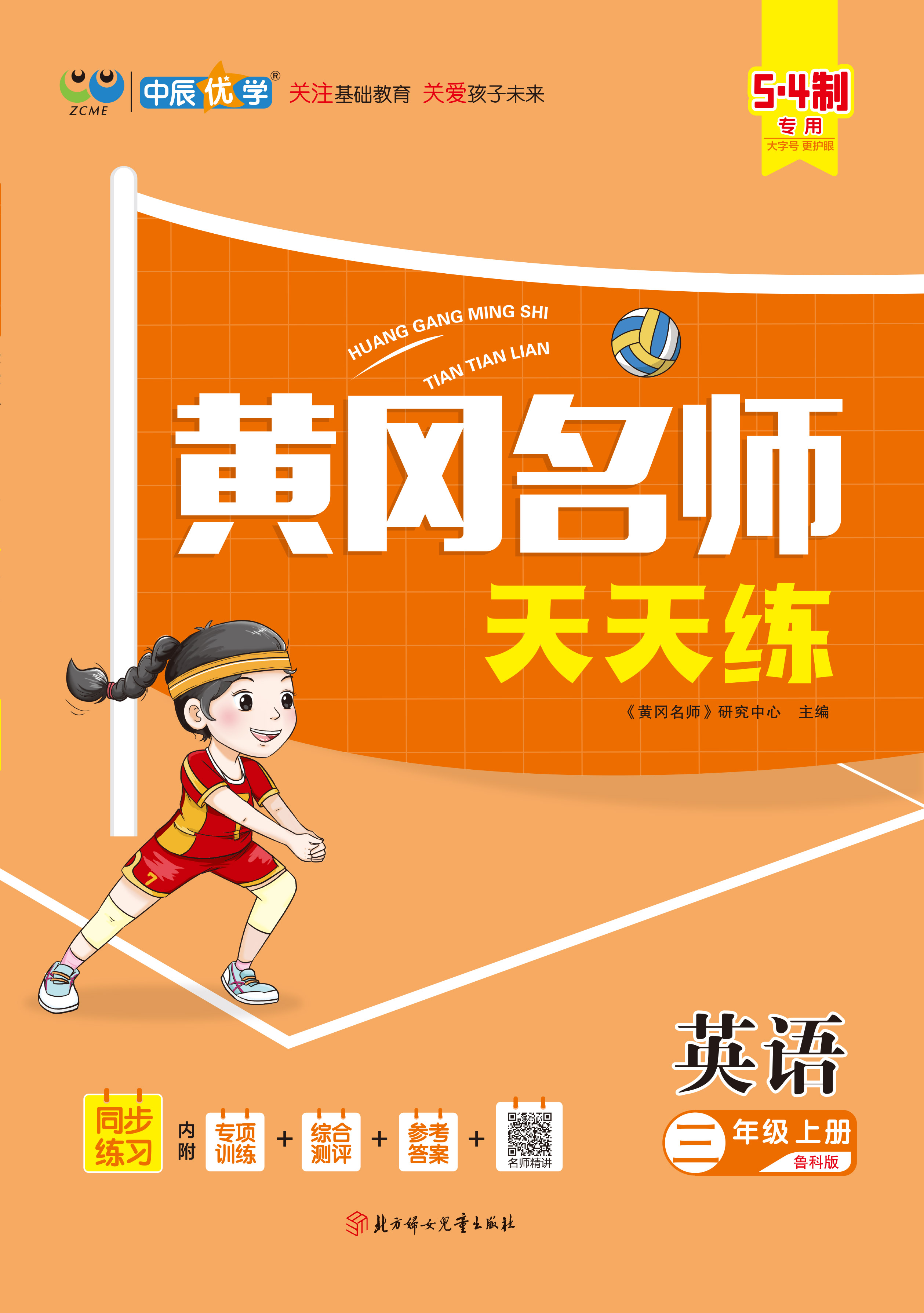 【黃岡名師·天天練】2024-2025學(xué)年三年級(jí)上冊(cè)英語(yǔ)魯科版五四制（三起）2024