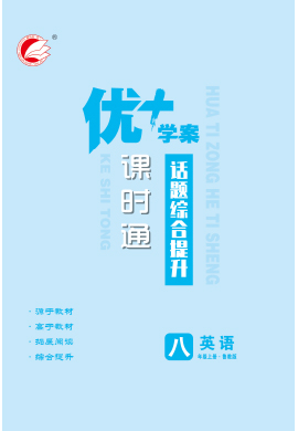 【優(yōu)+學(xué)案】2023-2024學(xué)年八年級(jí)上冊(cè)英語(yǔ)課時(shí)通話題綜合提升（五四制魯教版）