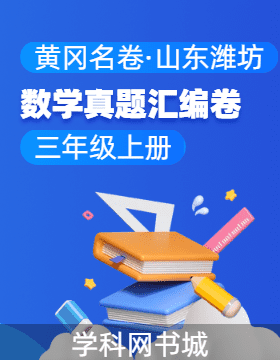 【黃岡名卷·山東濰坊期末】2024-2025學(xué)年三年級(jí)上冊(cè)數(shù)學(xué)真題匯編卷